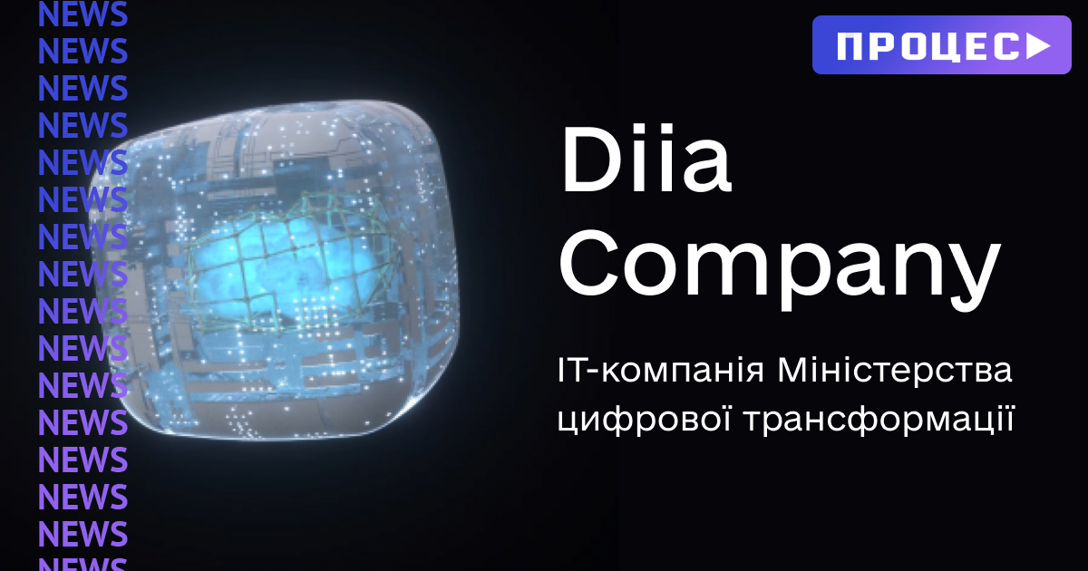 Мінцифри запустило сайт компанії Diia Company