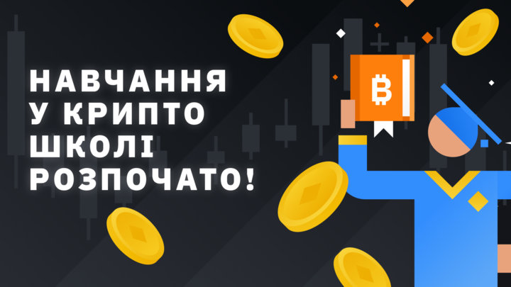 Блокчейн-освіта в Україні: Binance відкрила безоплатну криптошколу для українців