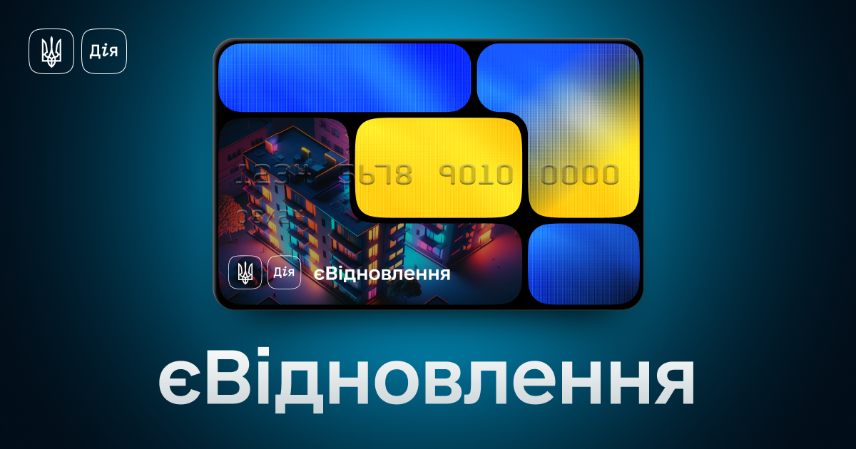 В Україні стартувала програма єВідновлення з отримання компенсації за пошкоджене окупантами житло