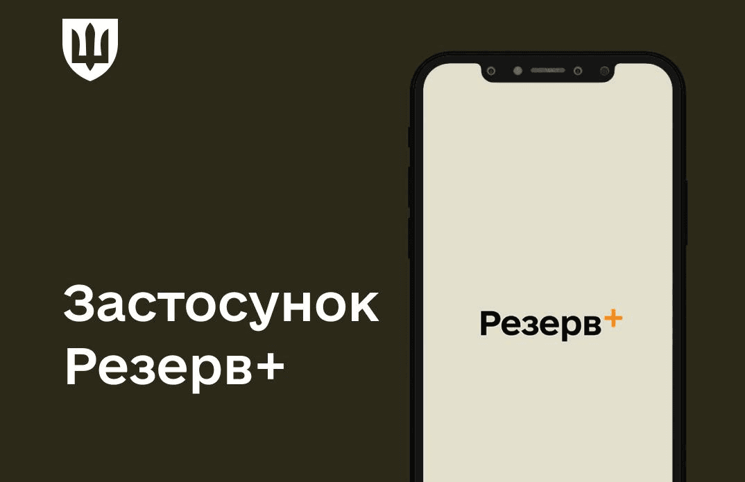 У Міноборони хочуть перетворити «Резерв+» на онлайн-ТЦК