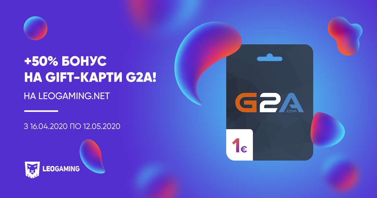 З 16 по 30 квітня купуй gift-карти G2A на сайті leogaming.net з бонусом 50%