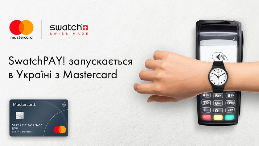 MasterCard і Swatch запустили в Україні сервіс безконтактної оплати SwatchPAY!