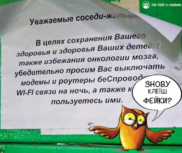 «Wi-Fi-роутери спричиняють рак мозку»: у Сумах розповсюджують дивний фейк