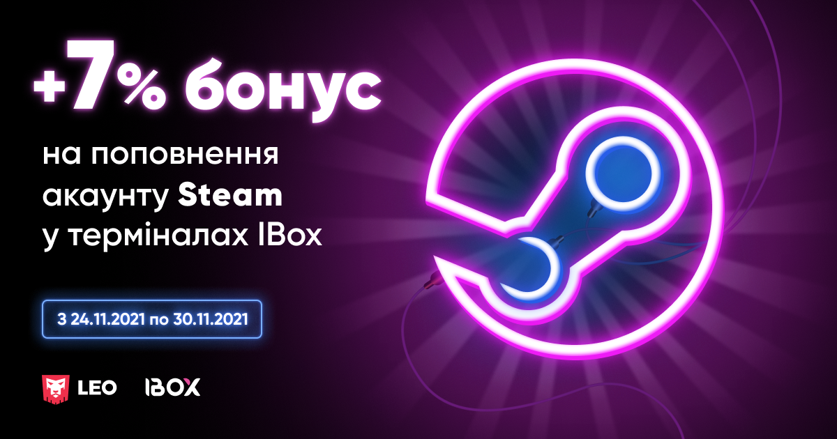 Чорна п'ятниця від LEO та iBox: з 24 по 30 листопада поповнюй рахунок Steam у термінальній мережі iBox з 7% бонусом