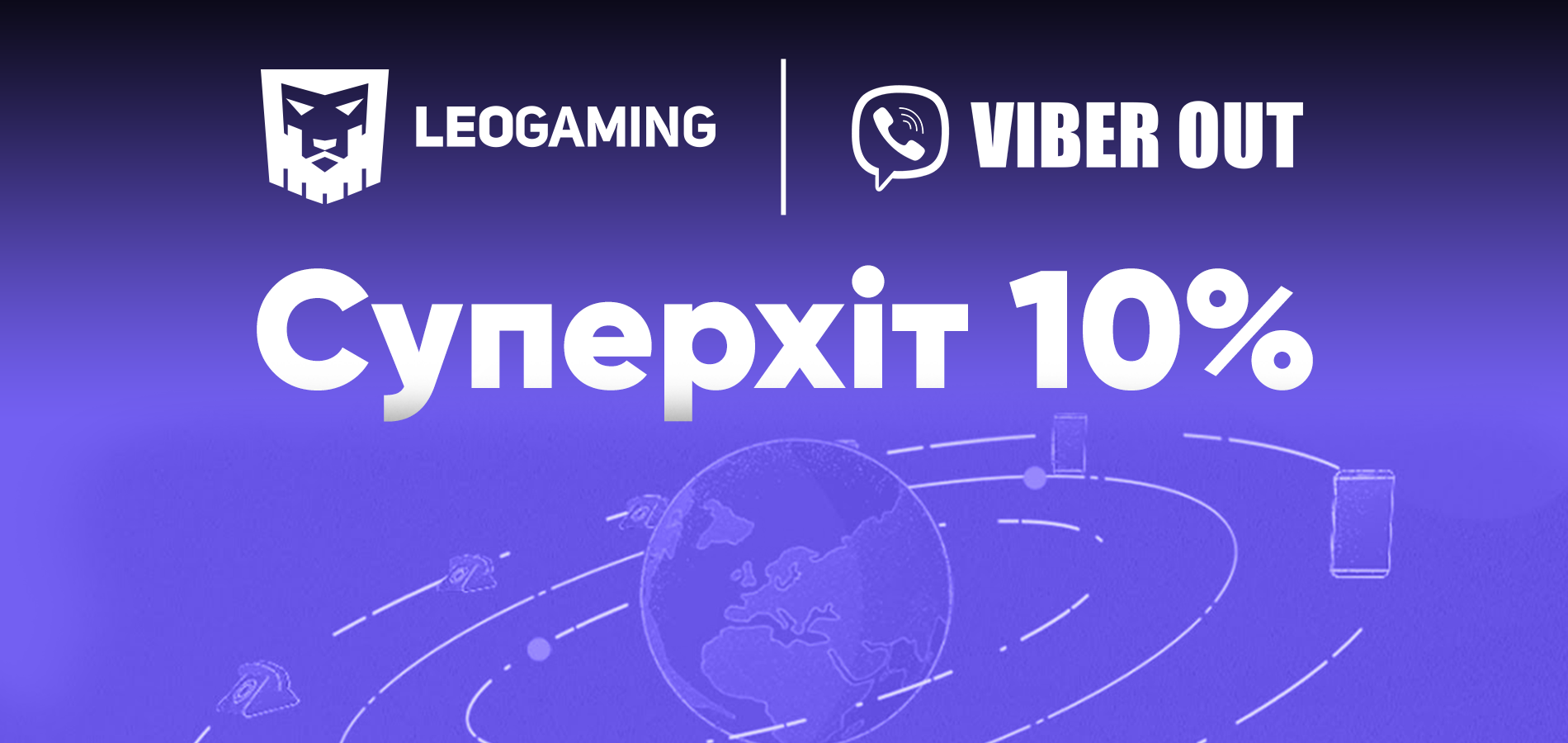 «Суперхіт 10%»: у період зимових свят отримуйте 10% бонусу на поповнення балансу Viber Out на leogaming.net