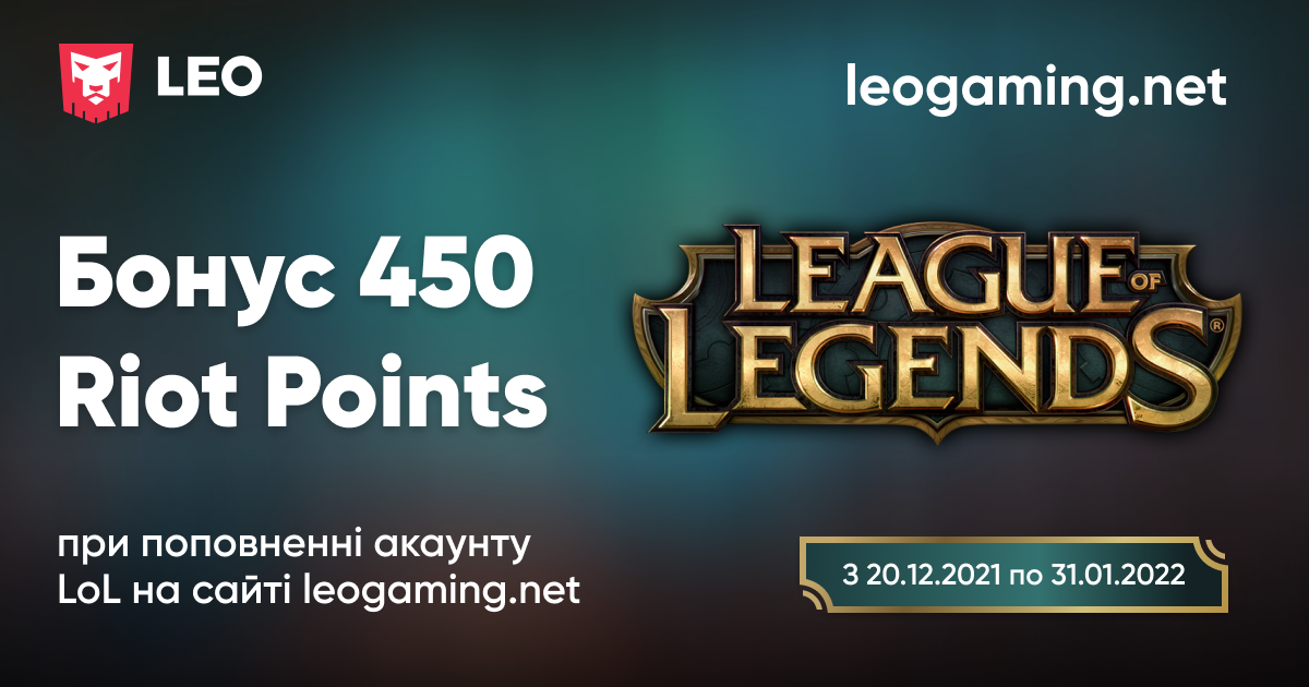 450 подарункових RP при поповненні гри «Ліга легенд» на сайті leogaming.net