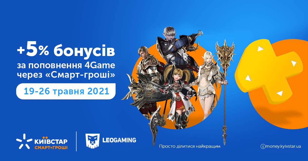 З 22 по 28 лютого поповнюйте рахунок 4Game «Смарт-грошима» Kyivstar та отримуйте +5% до кожного платежу