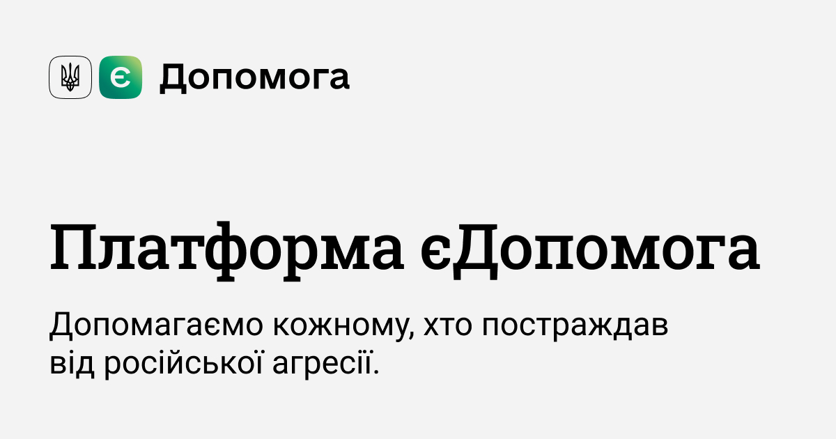 Мінцифра розробила окремий сайт «єДопомога» з інструкціями, як отримати допомогу від держави