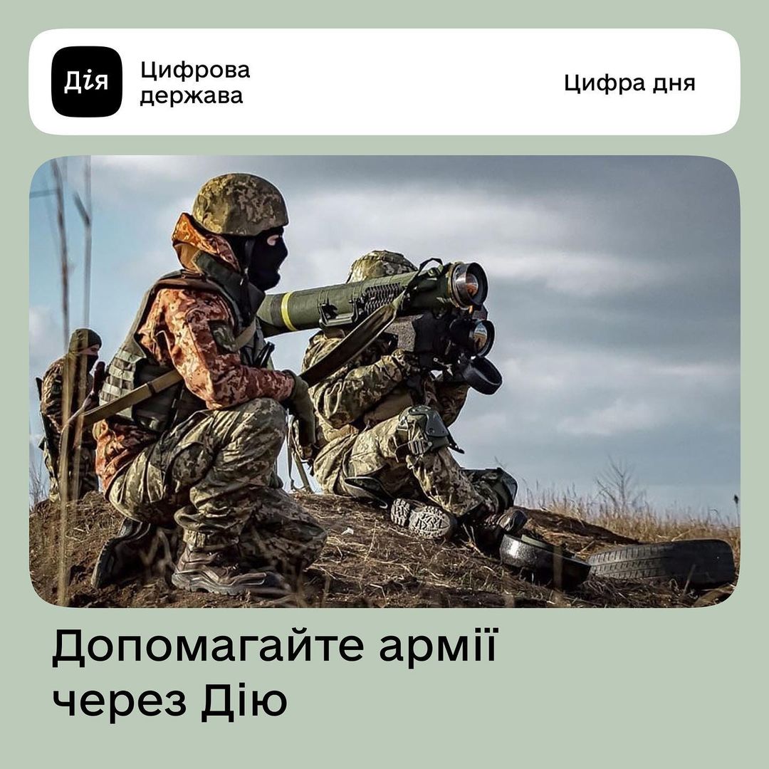 Українці зібрали понад 300 млн грн для ЗСУ через додаток «Дія»