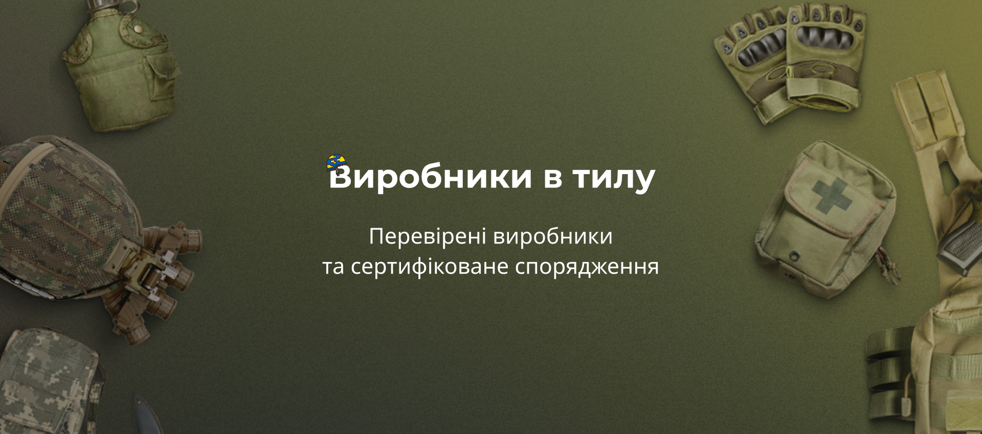 В Україні створили проект для пошуку надійних виробників військового обладнання