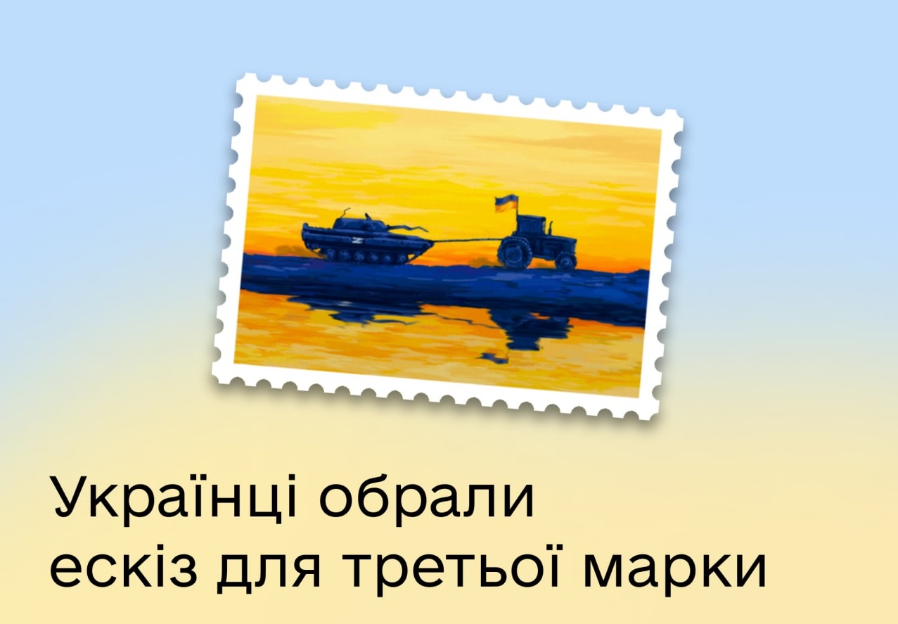 В онлайн-голосуванні у «Дії» обрали ескіз для нової марки Укрпошти