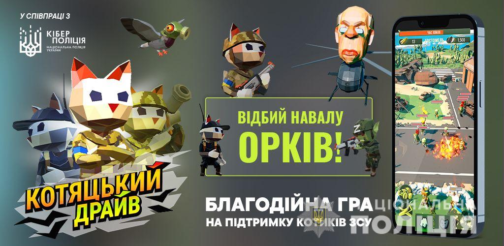 Кіберполіція разом з волонтерами розробила гру, у якій можна знищувати орди з «орків» та підтримати ЗСУ донатом