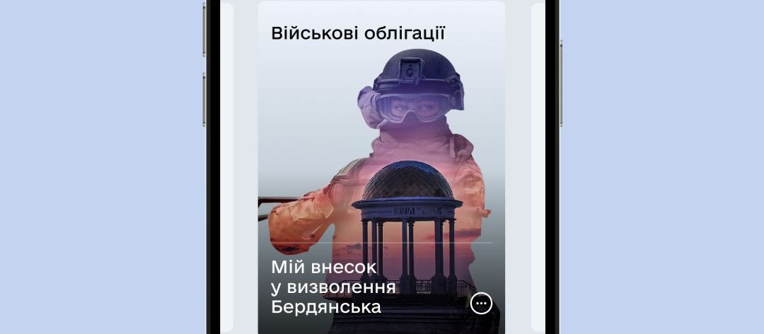 У «Дії» стала доступна нова військова облігація. Вона присвячена Бердянську