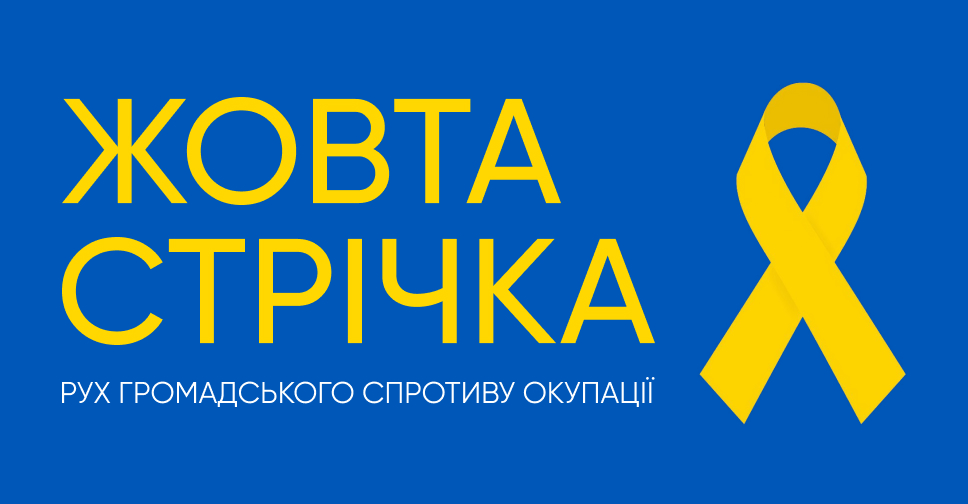 Активісти руху «Жовта стрічка» запустили чат-бот для мешканців тимчасово окупованих територій