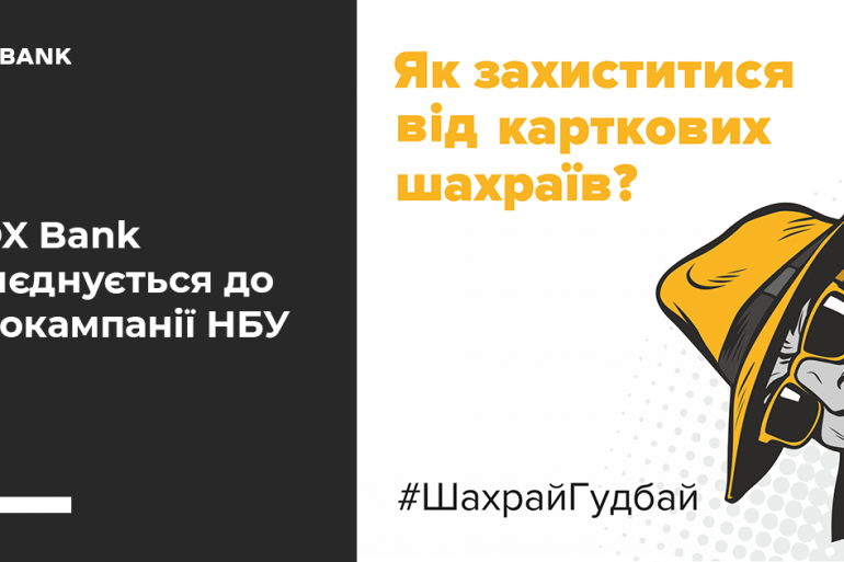 IBOX Bank присоединяется к информационной кампании Нацбанка по противодействию финансовому мошенничеству