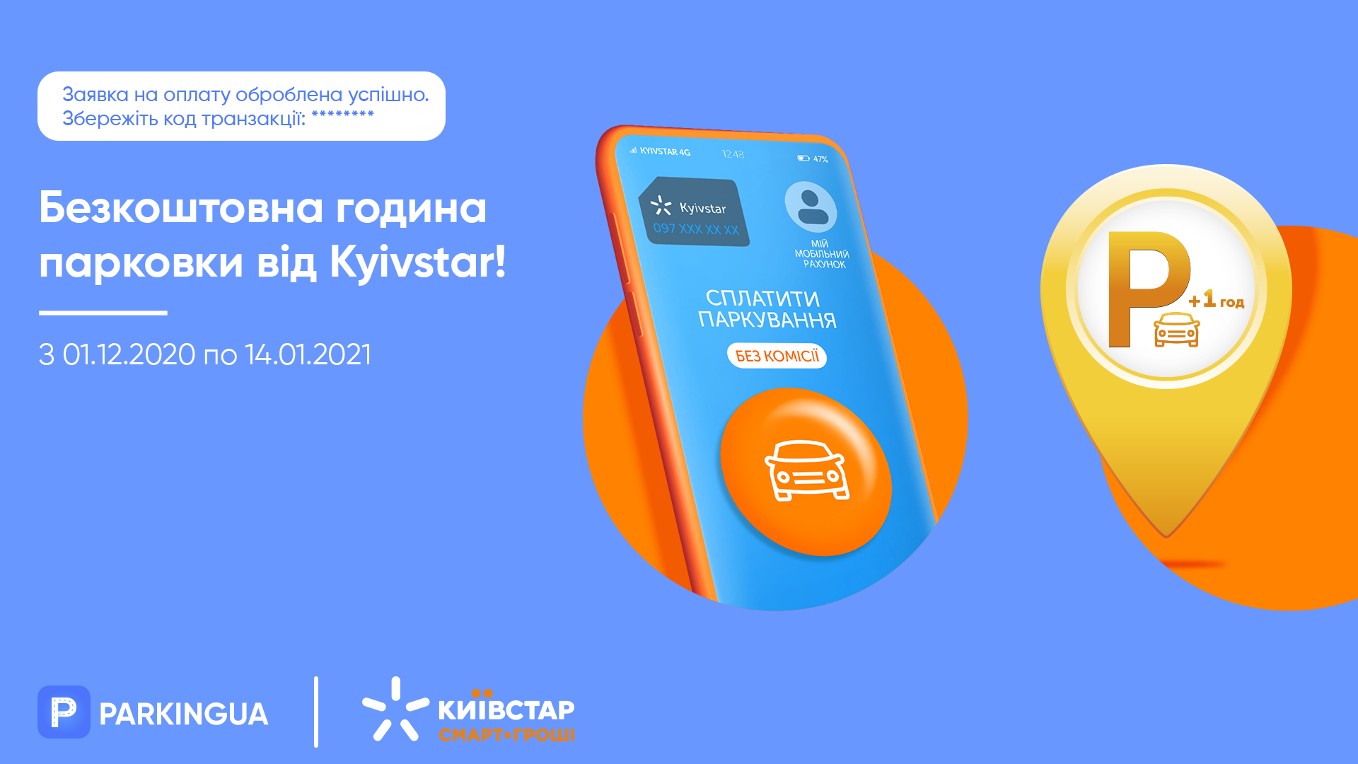 Платите за парковку в Parking UA мобильным балансом Kyivstar и получайте час парковки в подарок