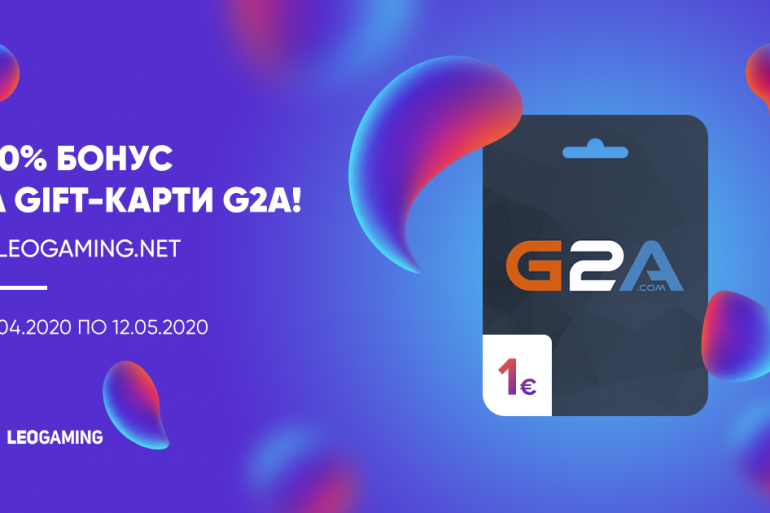 З 16 по 30 квітня купуй gift-карти G2A на сайті leogaming.net з бонусом 50%