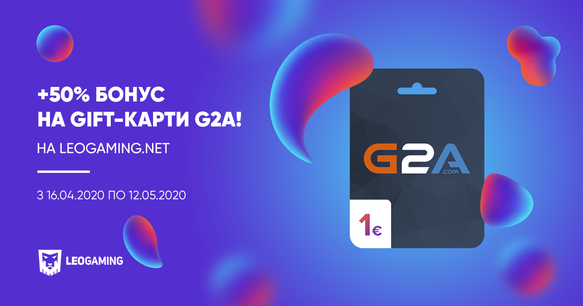 З 16 по 30 квітня купуй gift-карти G2A на сайті leogaming.net з бонусом 50%