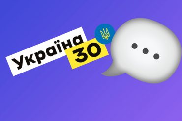 О чем говорили на форуме «Украина 30. Цифровизация»: Дія City, IT-хаб, опыт Эстонии