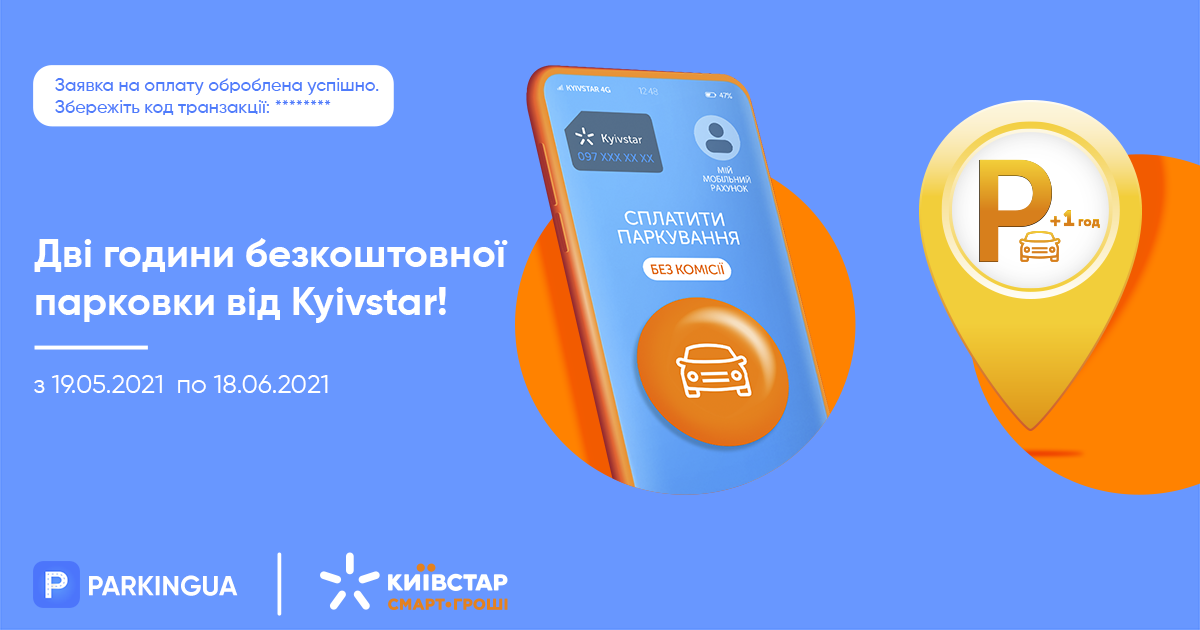 Оплачивай парковку в приложении ParkingUA «Смарт-деньгами» Kyivstar и получай два часа парковки в подарок