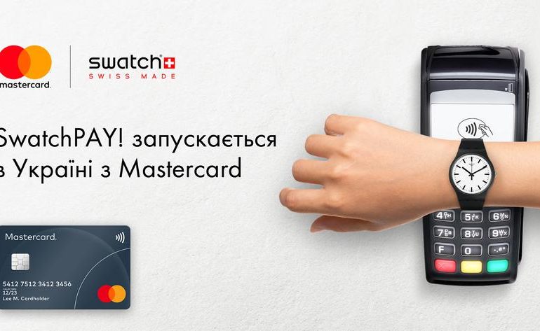 MasterCard і Swatch запустили в Україні сервіс безконтактної оплати SwatchPAY!