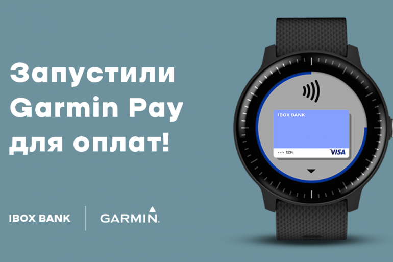 IBOX BANK запустил платежи с Garmin Pay для карт Visa