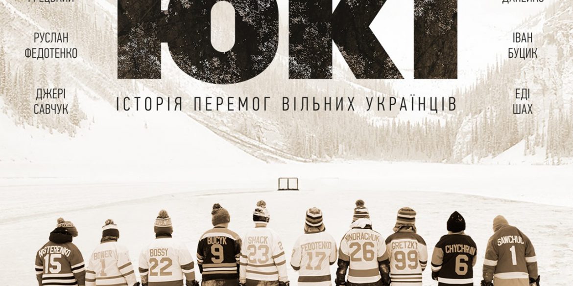 Документальний фільм «ЮКІ» став першою україномовною стрічкою, доступною у Apple TV