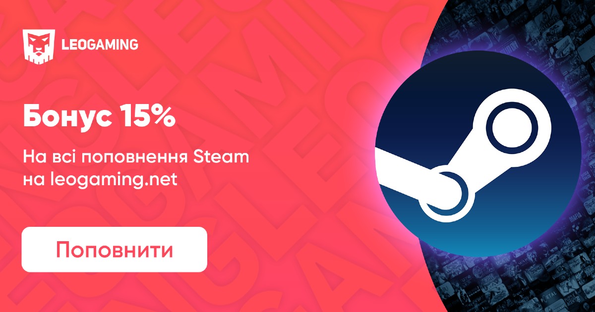 З 1 по 30 листопада поповнюйте баланс Steam із бонусом 15%