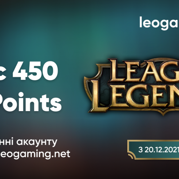 450 подарункових RP при поповненні гри «Ліга легенд» на сайті leogaming.net