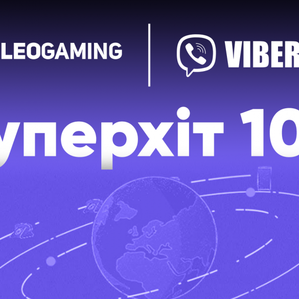 «Суперхіт 10%»: у період зимових свят отримуйте 10% бонусу на поповнення балансу Viber Out на leogaming.net