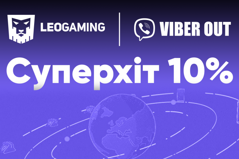 «Суперхіт 10%»: у період зимових свят отримуйте 10% бонусу на поповнення балансу Viber Out на leogaming.net