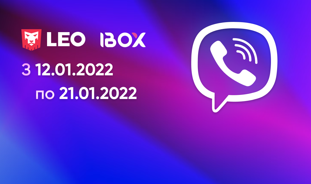 З 12 по 21 січня отримуйте бонус +7% до кожного поповнення Viber Out у терміналах IBox