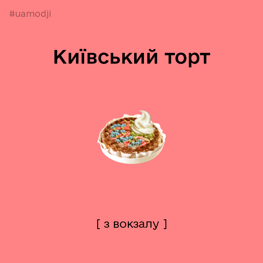 Дуля, киевский торт и дороги после зимы. Для украинских пользователей Apple добавили новые эмодзи