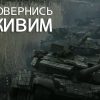 Украинский фонд «Повернись живим» вошел в Топ-10 по пожертвованиям на сайте Patreon