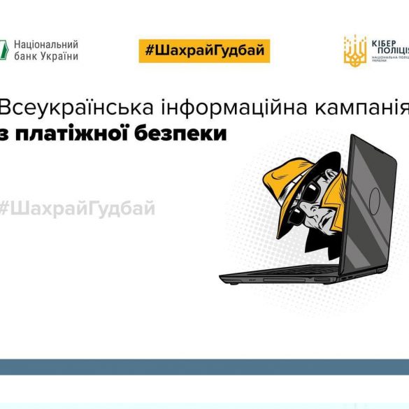 Кіберполіція та НБУ запустили інформаційну кампанію з платіжної безпеки