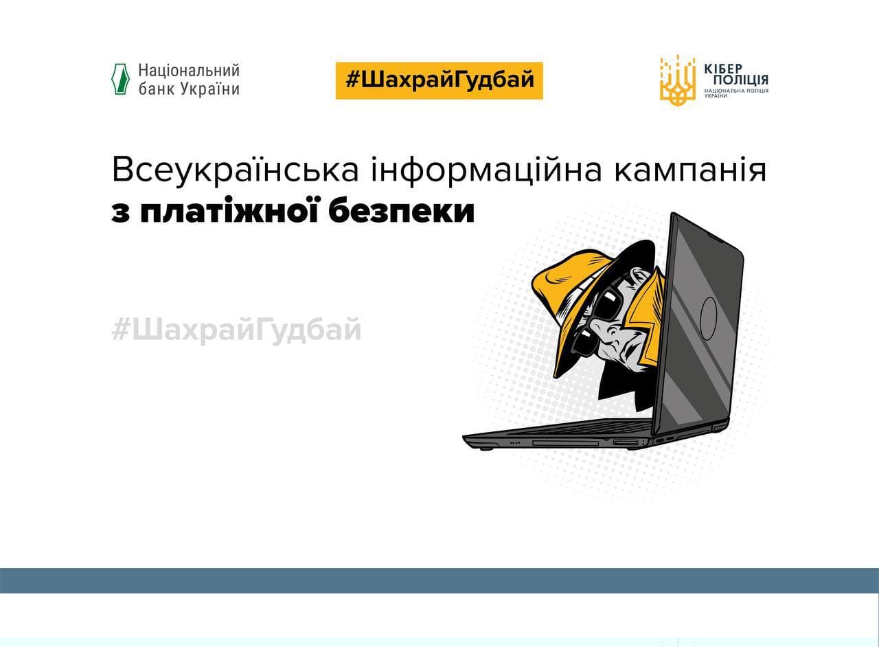Киберполиция и НБУ запустили информационную кампанию по платежной безопасности