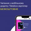 Yakaboo зробили безкоштовними аудіо- та е-книги у своєму мобільному додатку