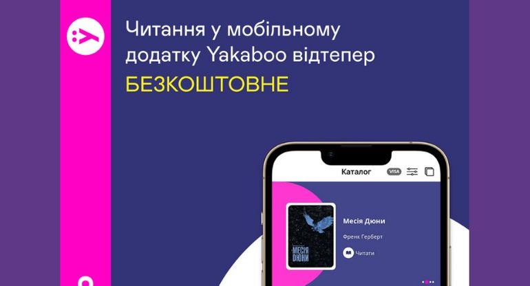 Yakaboo сделали бесплатными аудио- и е-книги в своем мобильном приложении