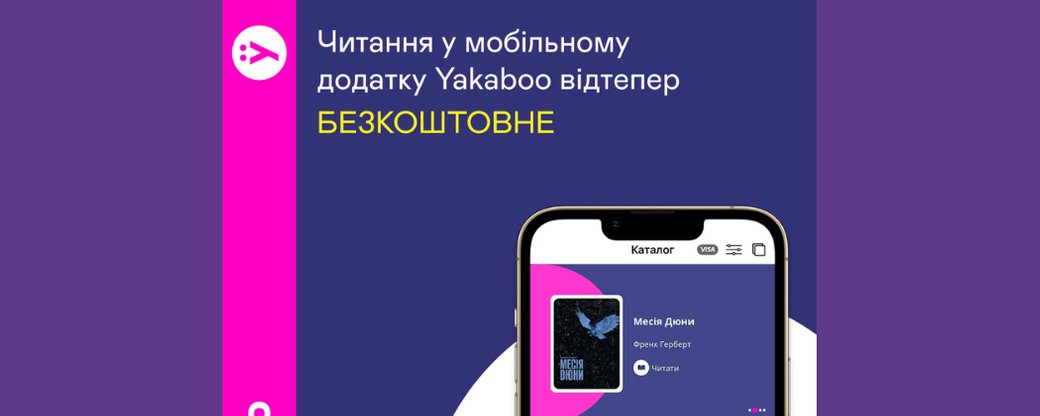 Yakaboo сделали бесплатными аудио- и е-книги в своем мобильном приложении