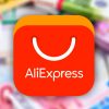 AliExpress без пояснень перестав приймати замовлення від українців