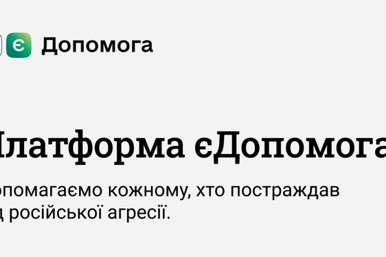 Мінцифра розробила окремий сайт «єДопомога» з інструкціями, як отримати допомогу від держави