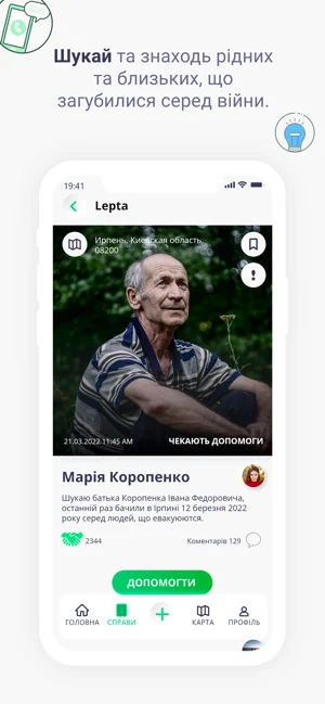 В Украине заработало приложение для взаимопомощи в условиях войны