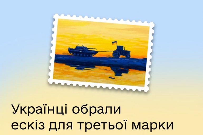 В онлайн-голосовании в «Дії» выбрали эскиз для новой марки Укрпочты