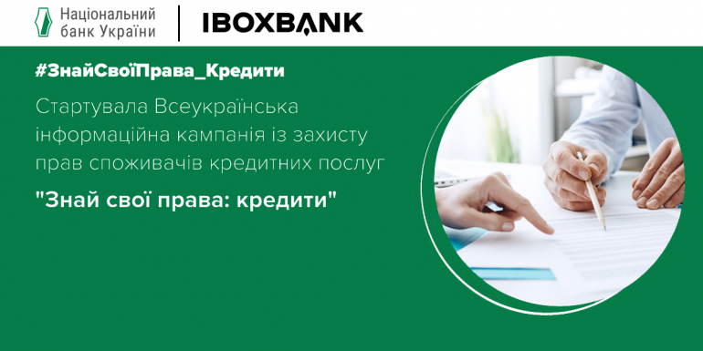 IBOX BANK – партнер кампанії із захисту прав споживачів кредитних послуг, яку проводить НБУ