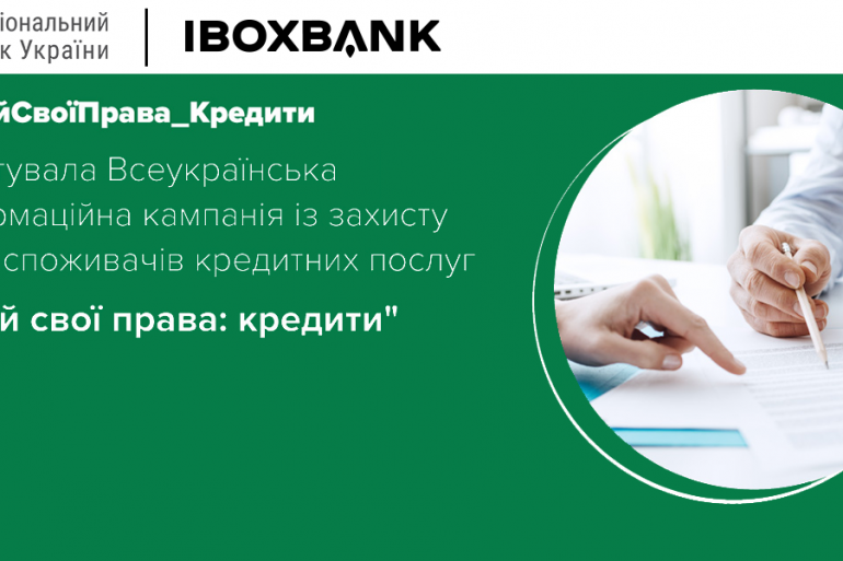 IBOX BANK – партнер кампанії із захисту прав споживачів кредитних послуг, яку проводить НБУ