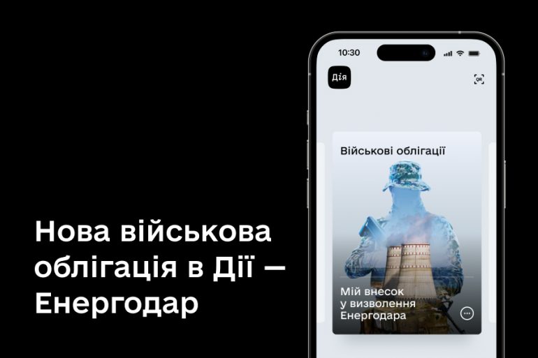 У «Дію» додали військову облігацію, присвячену Енергодару