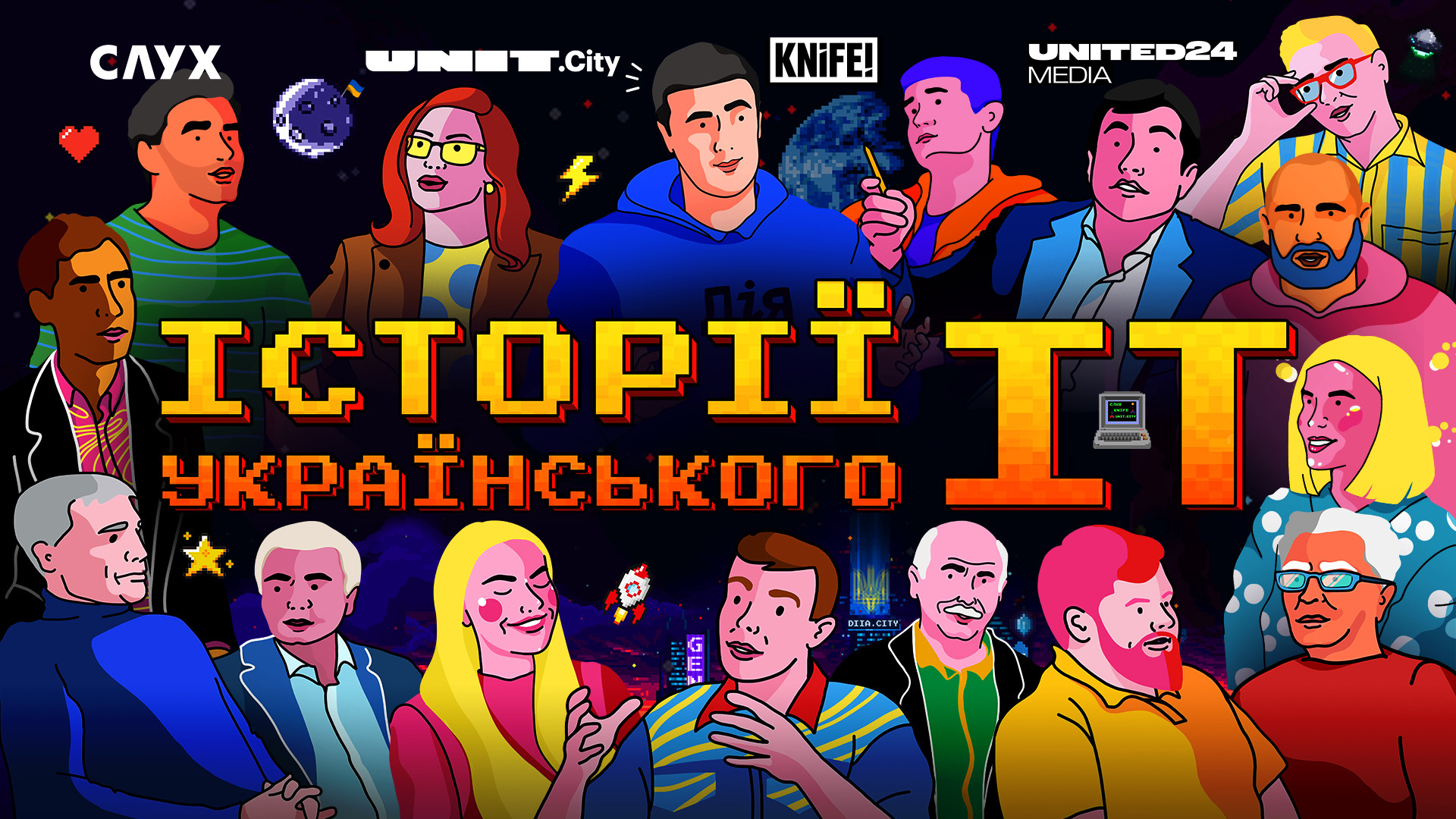 UNIT.City презентував документальний фільм про становлення IT-індустрії в Україні