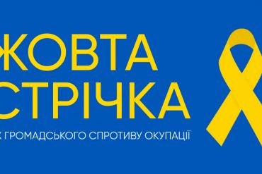 Активісти руху «Жовта стрічка» запустили чат-бот для мешканців тимчасово окупованих територій