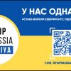 В Україні запустили проект «StopRussia | MRIYA» по боротьбі з російською пропагандою та дезінформацією
