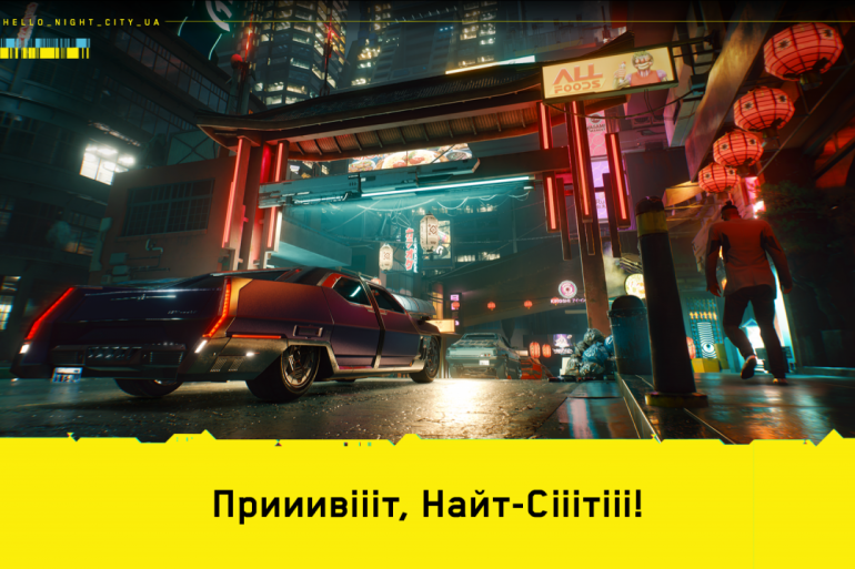 У легендарній грі Cyberpunk 2077 з’явиться українська мова